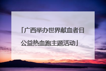 广西举办世界献血者日公益热血跑主题活动