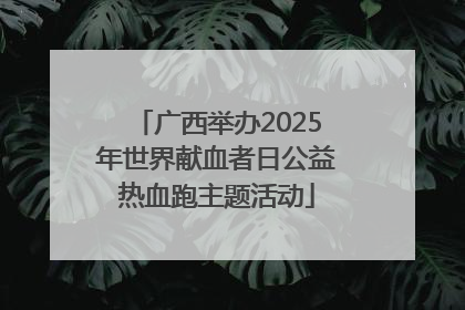 广西举办2025年世界献血者日公益热血跑主题活动