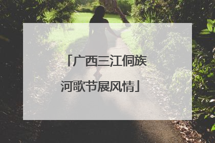广西三江侗族河歌节展风情