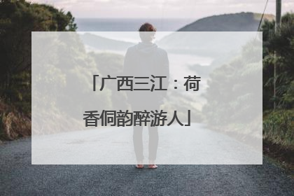 广西三江：荷香侗韵醉游人
