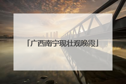 广西南宁现壮观晚霞