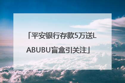 平安银行存款5万送LABUBU盲盒引关注