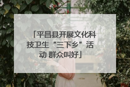 平昌县开展文化科技卫生“三下乡”活动 群众叫好