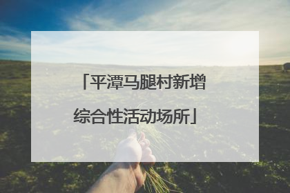 平潭马腿村新增综合性活动场所