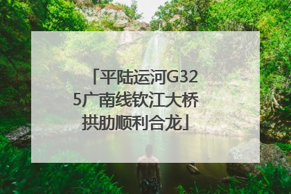 平陆运河G325广南线钦江大桥拱肋顺利合龙