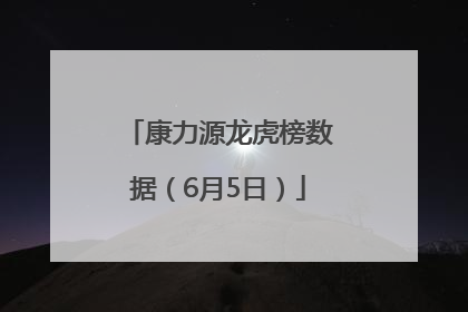 康力源龙虎榜数据（6月5日）