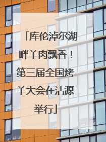 库伦淖尔湖畔羊肉飘香！第三届全国烤羊大会在沽源举行