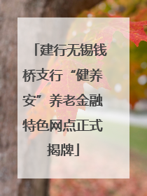 建行无锡钱桥支行“健养安”养老金融特色网点正式揭牌