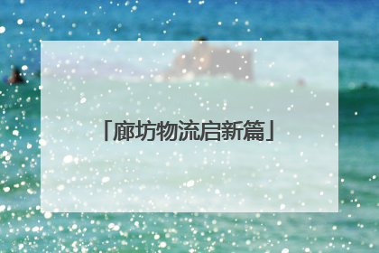 廊坊物流启新篇