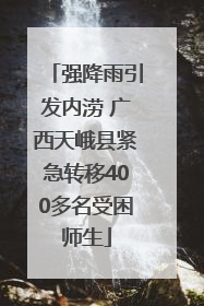 强降雨引发内涝 广西天峨县紧急转移400多名受困师生