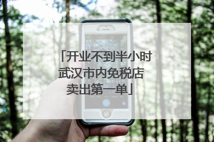 开业不到半小时 武汉市内免税店卖出第一单