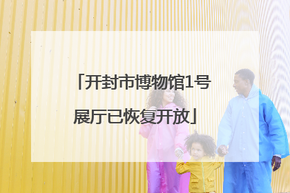 开封市博物馆1号展厅已恢复开放