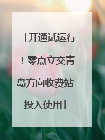 开通试运行！零点立交青岛方向收费站投入使用