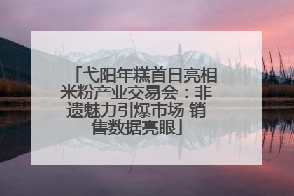 弋阳年糕首日亮相米粉产业交易会：非遗魅力引爆市场 销售数据亮眼