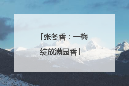 张冬香：一梅绽放满园香