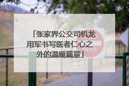 张家界公交司机龙用军书写医者仁心之外的温暖篇章
