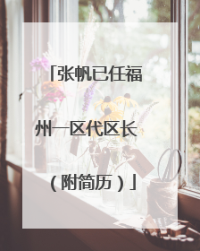 张帆已任福州一区代区长（附简历）