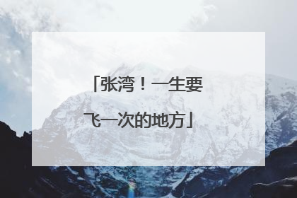 张湾！一生要飞一次的地方