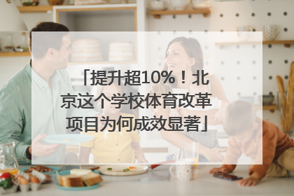 提升超10%！北京这个学校体育改革项目为何成效显著