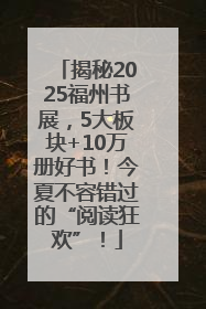 揭秘2025福州书展，5大板块+10万册好书！今夏不容错过的“阅读狂欢”！