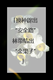换种辟出“安全路” 林带结出“金果子”