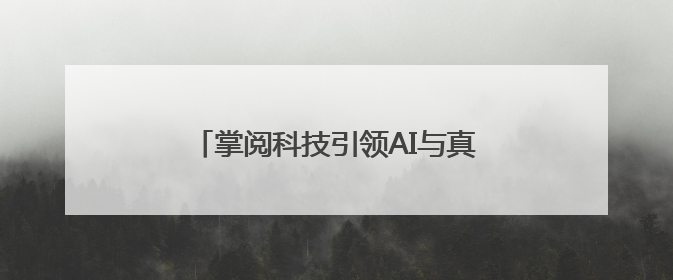 掌阅科技引领AI与真人实拍融合创作方向