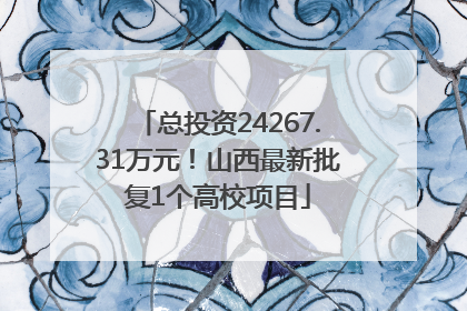 总投资24267.31万元！山西最新批复1个高校项目