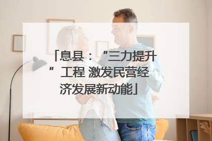 息县：“三力提升”工程 激发民营经济发展新动能