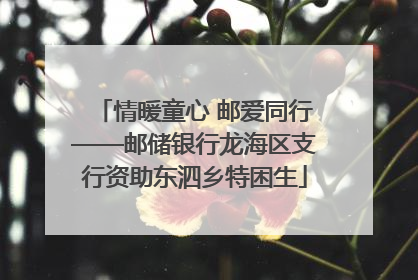 情暖童心 邮爱同行——邮储银行龙海区支行资助东泗乡特困生
