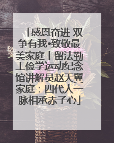 感恩奋进 双争有我•致敬最美家庭丨留法勤工俭学运动纪念馆讲解员赵天翼家庭：四代人一脉相承赤子心