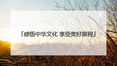 感悟中华文化 享受美好旅程