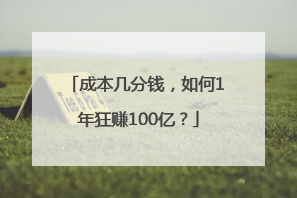 成本几分钱，如何1年狂赚100亿？