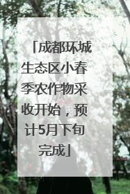 成都环城生态区小春季农作物采收开始，预计5月下旬完成