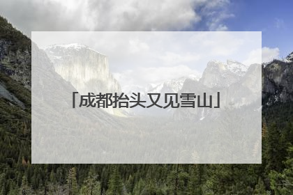 成都抬头又见雪山