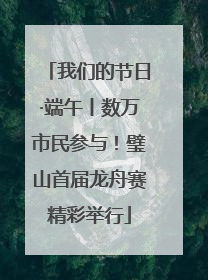 我们的节日·端午丨数万市民参与！璧山首届龙舟赛精彩举行