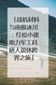 战机材料与南极冰川：红松小课助力军工科研人退休跨界之旅