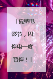 戛纳电影节，因停电一度暂停！