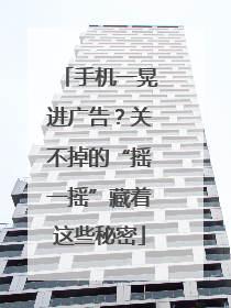 手机一晃进广告？关不掉的“摇一摇”藏着这些秘密