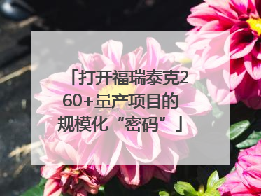 打开福瑞泰克260+量产项目的规模化“密码”