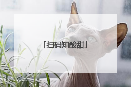 扫码知酸甜