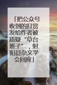 把公众号收到的打赏发给作者被质疑“草台班子”，射阳县杂文学会回应