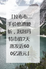 拉布布二手价格遭腰斩，泡泡玛特市值7天蒸发近600亿港元