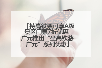 持高铁票可享A级景区门票7折优惠 广元推出“坐高铁游广元”系列优惠