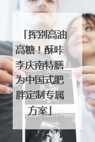 挥别高油高糖！酥咔李庆南特膳为中国式肥胖定制专属方案