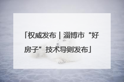 权威发布｜淄博市“好房子”技术导则发布