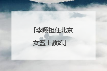 李翔担任北京女篮主教练