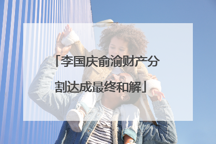 李国庆俞渝财产分割达成最终和解