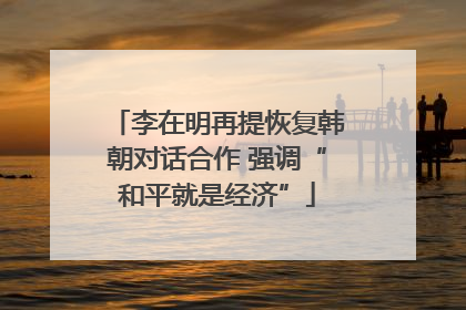 李在明再提恢复韩朝对话合作 强调“和平就是经济”