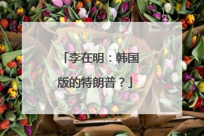 李在明：韩国版的特朗普？