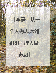 李静：从一个人做志愿到组织一群人做志愿